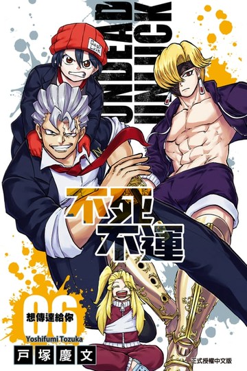 【電子書】不死不運 (6)