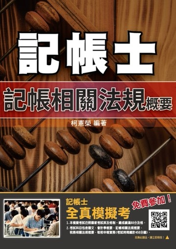 2020年記帳相關法規概要（年年銷售冠軍）（記帳士考試適用）（十四版）[二手書_良好]