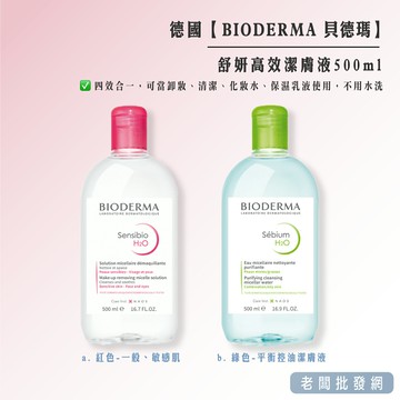 法國BIODERMA 貝德瑪舒妍高效潔膚液500ml