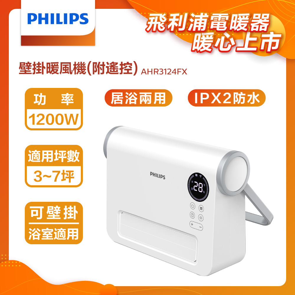 【PHILIPS飛利浦】壁掛暖風機/陶磁電暖器電暖爐-可遙控-白色（AHR3124FX）-廠商直送