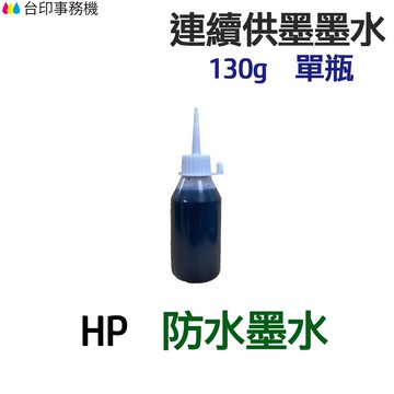 HP 防水墨水 130g 單瓶《連續供墨 填充墨水》