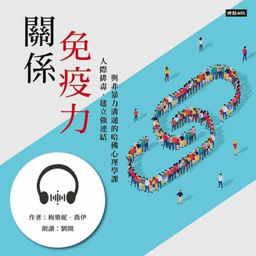 【有聲書】關係免疫力：人際排毒、建立強連結與非暴力溝通的哈佛心理學課