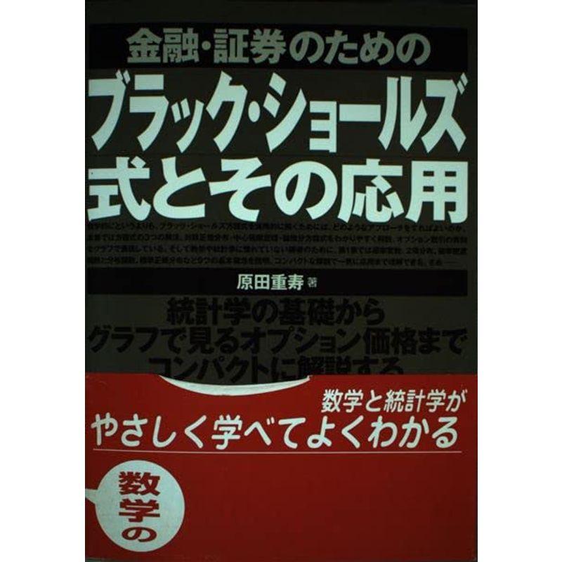 金融・証券のためのブラック・ショールズ式とその応用