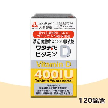人生渡邊 維他命D 400IU膜衣錠 120錠/盒