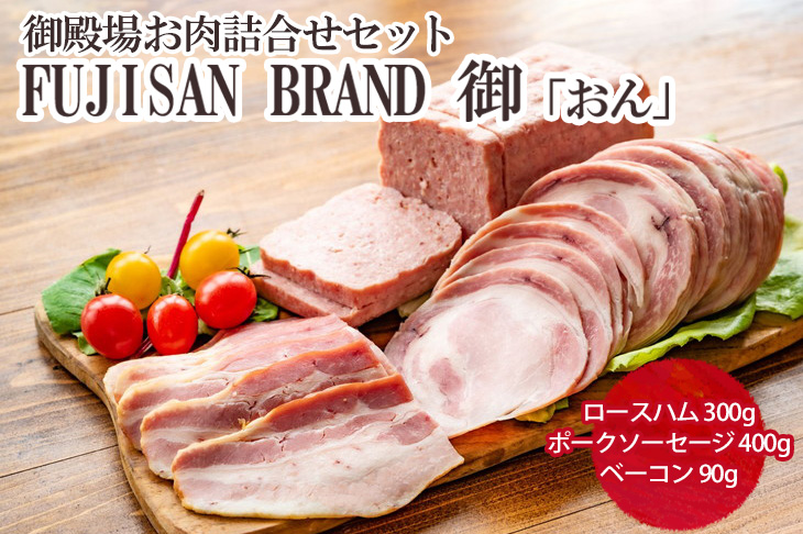 御殿場お肉詰合せセット　FUJISAN BRAND 御「おん」｜詰め合わせ 肉加工品 ハム ソーセージ ベーコン ※離島への配送不可