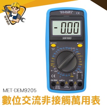 電壓測量表 電阻 非接觸測量 高精度 數位電表 130-DEM9205 數位電表 測量表 萬用電表