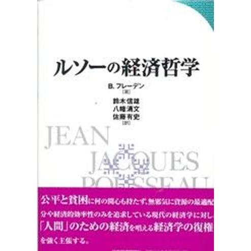 ルソ-の経済哲学    日本経済評論社 ベルティル・フレ-デン（単行本） 中古