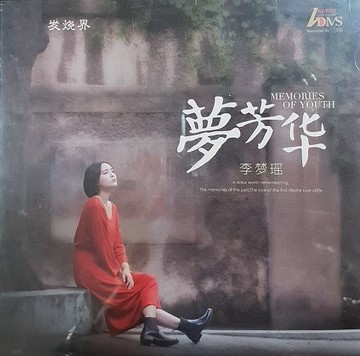 【停看聽音響唱片】【CD】李夢瑤：夢芳華