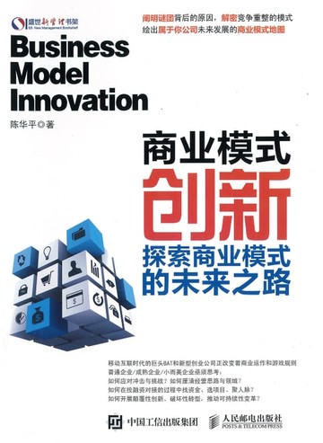 【電子書】商业模式创新