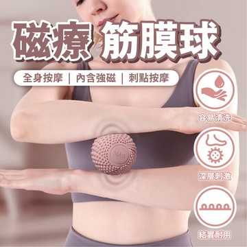 【左岸趣生活】磁療筋膜球 瑜珈按摩球 筋膜球 足底筋膜球 舒壓按摩 刺蝟球 紓壓 足底 放鬆 筋膜球 健身球 顆粒球