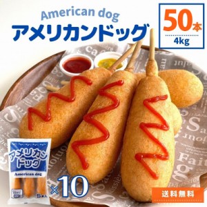 アメリカンドッグ 50本入 10袋 送料無料 ソーセージ ウインナー 肉 お肉 おやつ 夜食 お弁当 軽食 冷凍食品 冷凍 レンジ 同梱 簡単調理