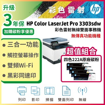 HP Color LaserJet Pro 3303sdw 彩色雷射印表機+ 222A 四色一組原廠碳粉