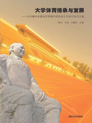 【電子書】大学体育传承与发展——马约翰体育教育思想暨学校体育工作研讨会论文集