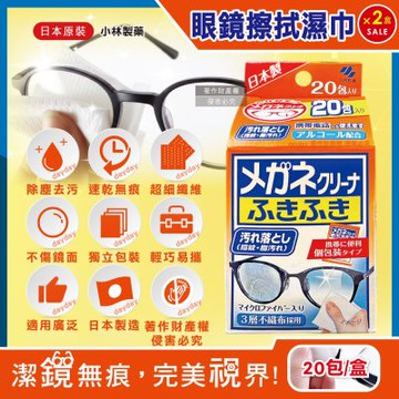(2盒40包超值組)日本Kobayashi小林製藥-去污速乾拋棄式眼鏡清潔濕巾20包/盒-一般紅標(墨鏡眼鏡保養除塵擦拭布,手機平板電腦螢幕拭鏡紙,便攜獨立包裝濕紙巾)