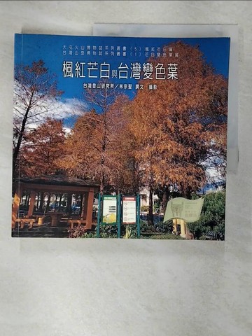【書寶二手書T8／動植物_T68】楓紅芒白與台灣變色葉_林宗聖