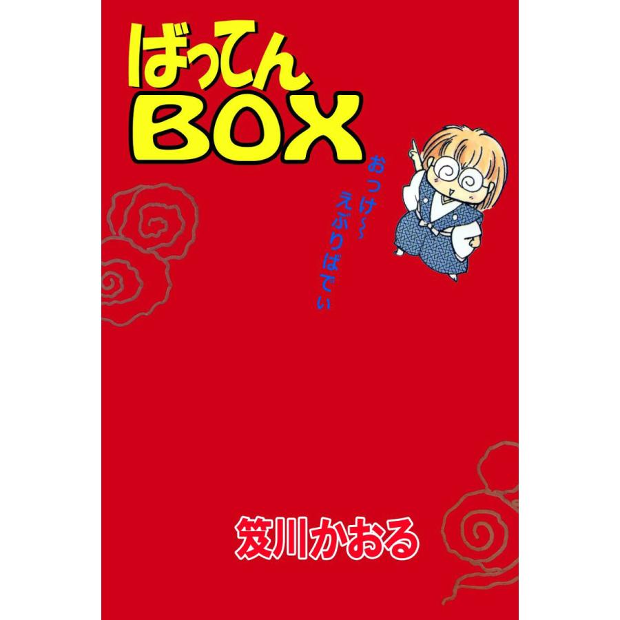 集英社 ばってんBOX 笈川かおる