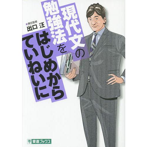 現代文の勉強法をはじめからていねいに 大学受験 出口汪 責任監修