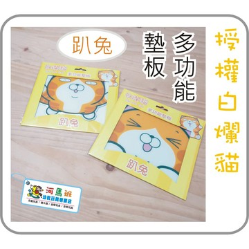 河馬班--授權白爛貓-多功能墊板/趴兔新版