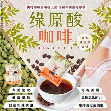 【萬泰豐團購】 綠原酸濾泡耳掛式咖啡  嚴選高海拔の精品豆淺焙 含量綠原酸 含量高達203(mg) 現貨 隔日配 HT