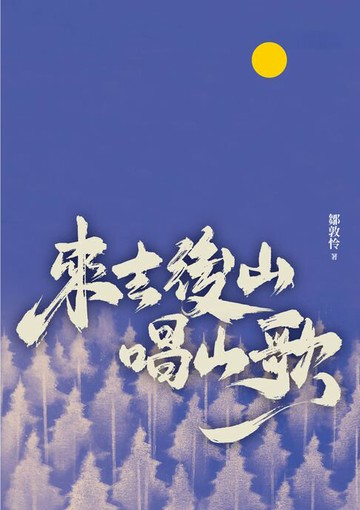 【電子書】來去後山唱山歌