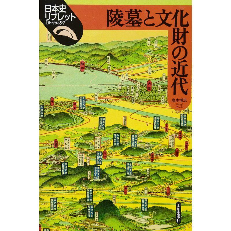 陵墓と文化財の近代 (日本史リブレット)