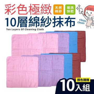 彩色極緻10層棉紗家事清潔布_10入組(顏色隨機)