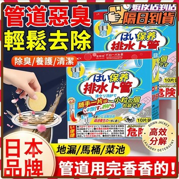 馬桶泡騰片 日本 水管疏通劑 管道疏通劑 馬桶疏通劑 水管疏通 馬桶疏通 通水管 疏通劑 通馬桶 排水管除臭 水管除臭