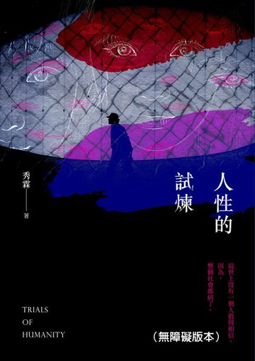 【電子書】人性的試煉（無障礙版本）