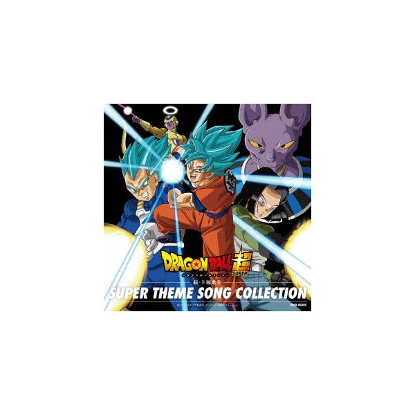 ドラゴンボール超 超主題歌集 ドラゴンボール Cd 通販 Lineポイント最大0 5 Get Lineショッピング