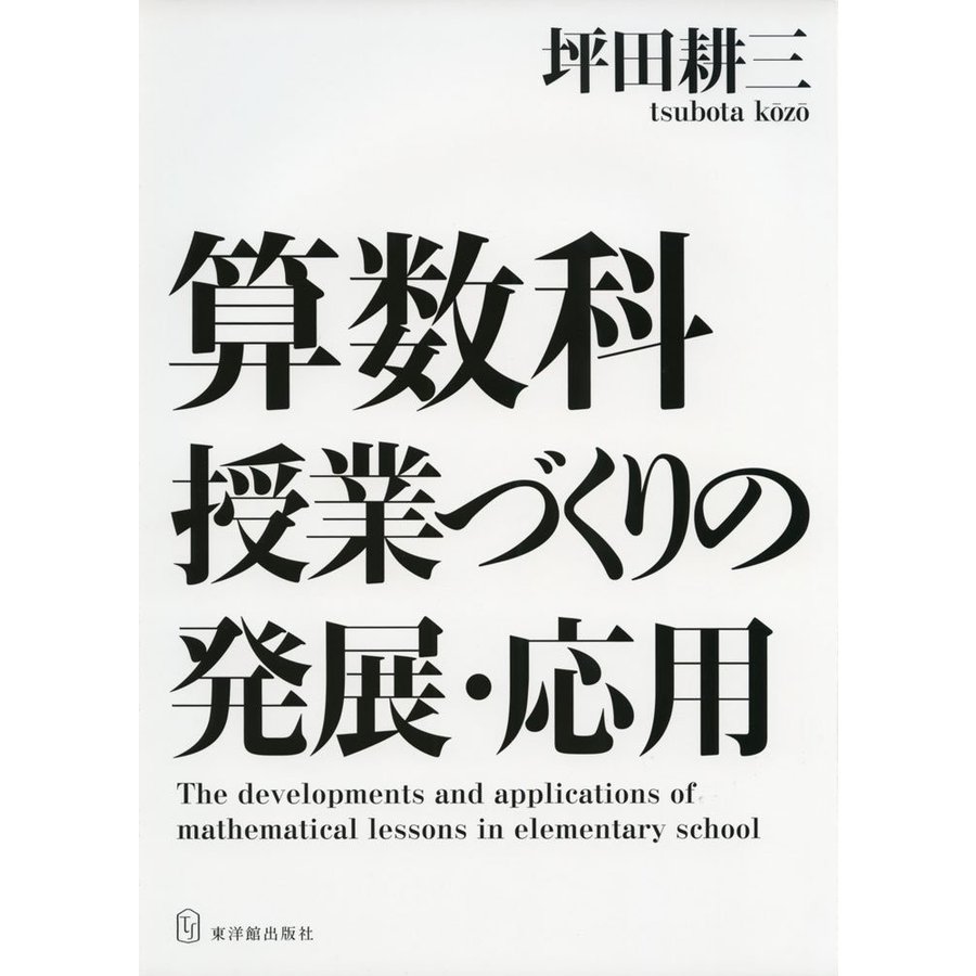 算数科授業づくりの発展・応用