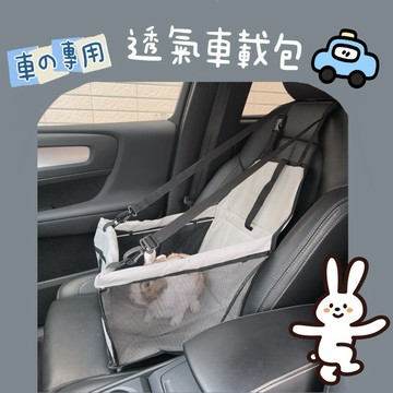 哈密兔事·寵物汽車外出包｜車墊·外出透氣車載包｜寵物專用外出包·車用外出包