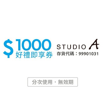 【STUDIO A】 1000元好禮即享券(分次使用．無效期)