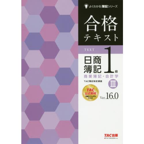 合格テキスト日商簿記1級商業簿記・会計学 Ver.16.0