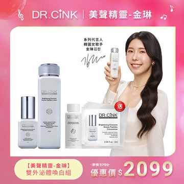 【美聲精靈-金琳】雙外泌體喚白組 DR.CINK美聲精靈-金琳 3/25~8/31