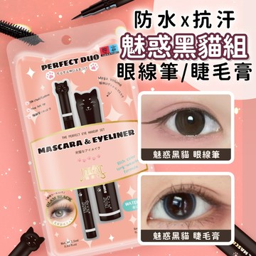 UNICAT 現貨 媚眼亮眼雙入組 睫毛膏 眼線筆 魅惑黑貓 防水持久 不暈染 眼線液筆 眼線 纖長捲翹 濃密睫毛膏