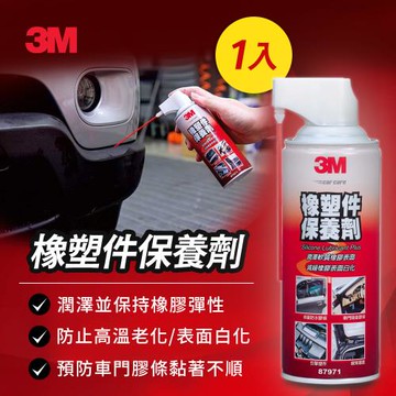 3M 橡塑件保養劑