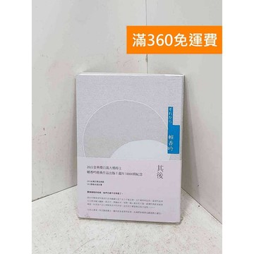 【雷根360免運】【送贈品】其後  #九成新【P-U3295】