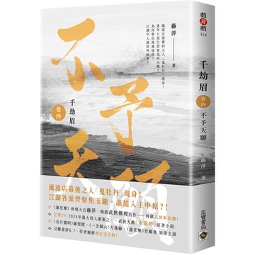 千劫眉(卷四)不予天願：武俠大戲《水龍吟》原著小說