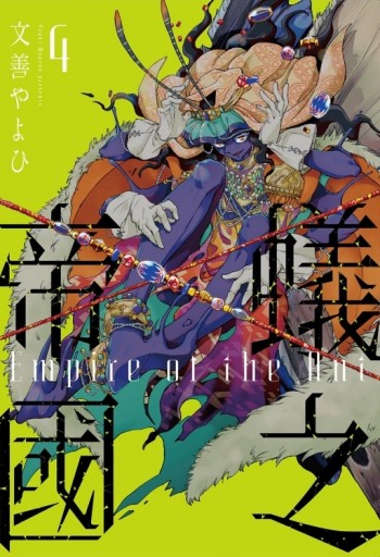 蟻之帝國（4）[二手書_近全新]