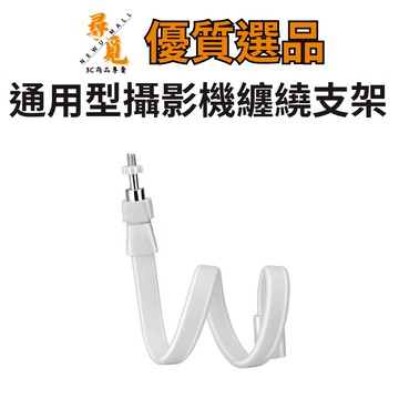 【尋覓3C 優質選品】TP-LINK 圓形轉接底座 攝影機纏繞支架 專用纏繞支架 纏繞支架 轉接底座 限定機種使用