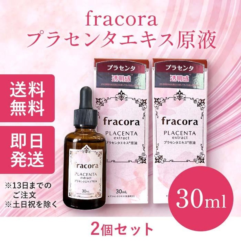 フラコラ　プラセンタ原液(30ml)　２本