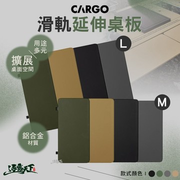 CARGO 滑軌延伸桌板 工業風單位折疊桌 桌子 露營桌 戰術桌 戶外桌 露營桌子 露營