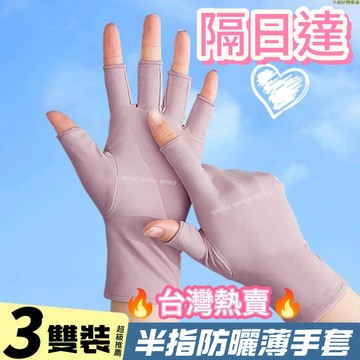 台灣出貨✨防曬手套 半指手套 露指手套夏季防曬手套男女通用半指薄款采茶開車騎行釣魚外賣冰絲防紫外線