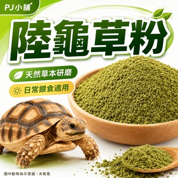 PJ小舖 陸龜草粉 提摩西牧草粉 桑葉粉 車前草粉 蒲公英粉 牛蒡粉 排酸蘇卡達赫曼豹龜紅腿亞達龜室嚴選