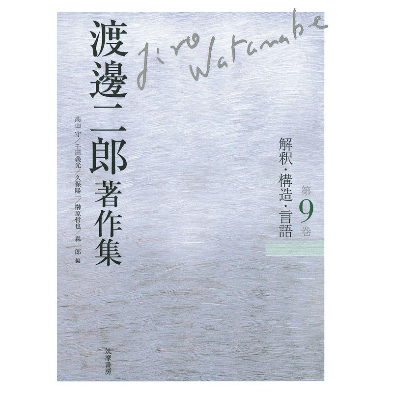 渡邊二郎著作集 ９ 解釈・構造・言語 (渡邊二郎著作集（全１２巻）)