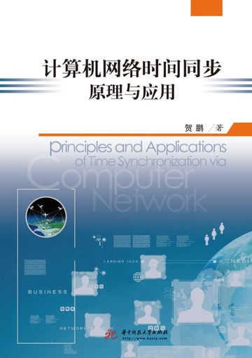 【電子書】计算机网络时间同步原理与应用