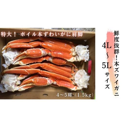 ふるさと納税 北海道 紋別市 20-245 ボイル本ずわいがに肩脚　4〜5肩(約1.5kg)