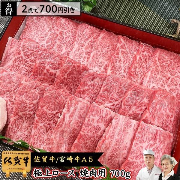 極上 ロース 焼肉用 和牛 A5 700g 佐賀牛 宮崎牛 黒毛和牛   焼肉 ギフト 焼き肉