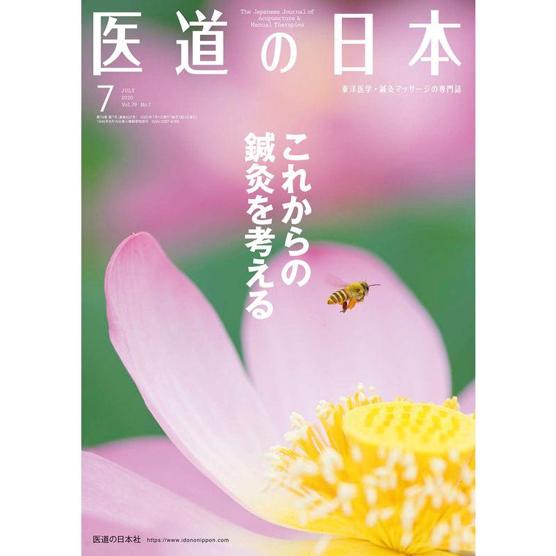 医道の日本 2020年7月号 (これからの鍼灸を考える)