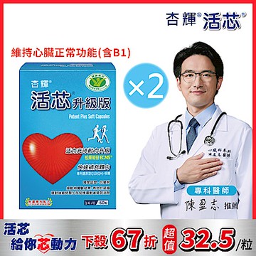 【杏輝醫藥】活芯升級版軟膠囊 國家健康食品共2盒 (共120粒)